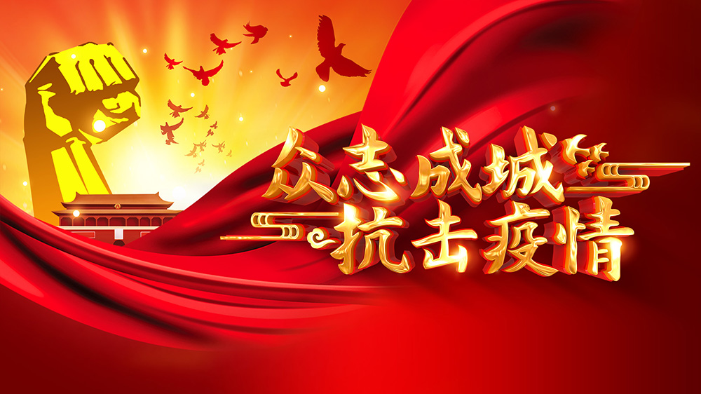 抗击疫情_X1000.jpg