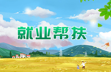 春风行动暖人心 结对帮扶复工复产